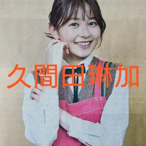 ■久間田琳加 産経新聞 夕刊 新聞記事 2025.3.1