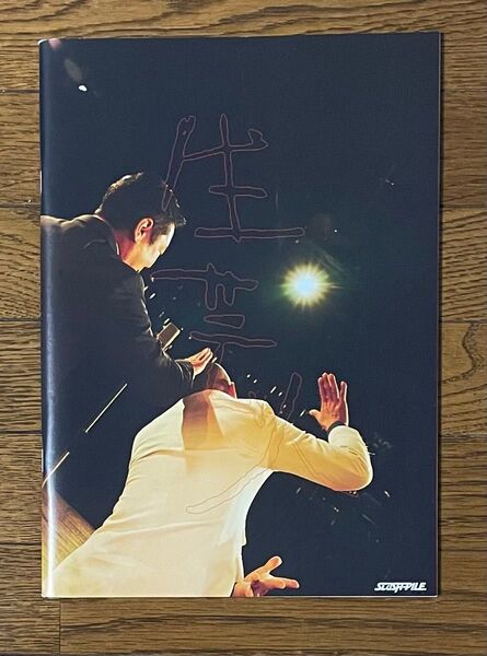 生芸人 劇場にいつ行こう 冊子