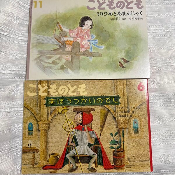 こどものとも2冊セット うりひめとあまんじゃく まほうつかいのでし