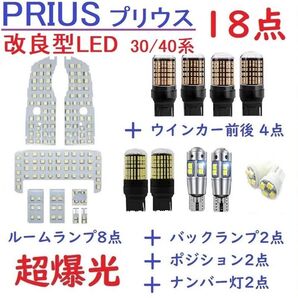 トヨタ プリウス PRIUS 30系 40系 α系 LEDルームランプ 18点