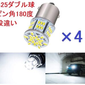 S25ダブル球 (ピン角180度/段違い) 1157 54連 ホワイト 車検対応