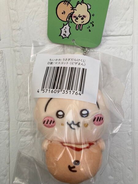 ちいかわ うさぎだらけくじ D賞 マスコット ピザまん