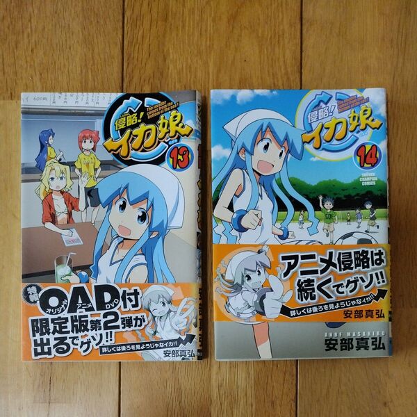 侵略!イカ娘 13巻14巻 共に初版帯付
