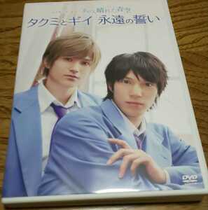 「メイキングオブタクミくんシリーズ あの、晴れた青空 タクミとギイ永遠の誓い」DVD 浜尾京介 渡辺大輔 滝口幸広 馬場良馬 高崎翔太