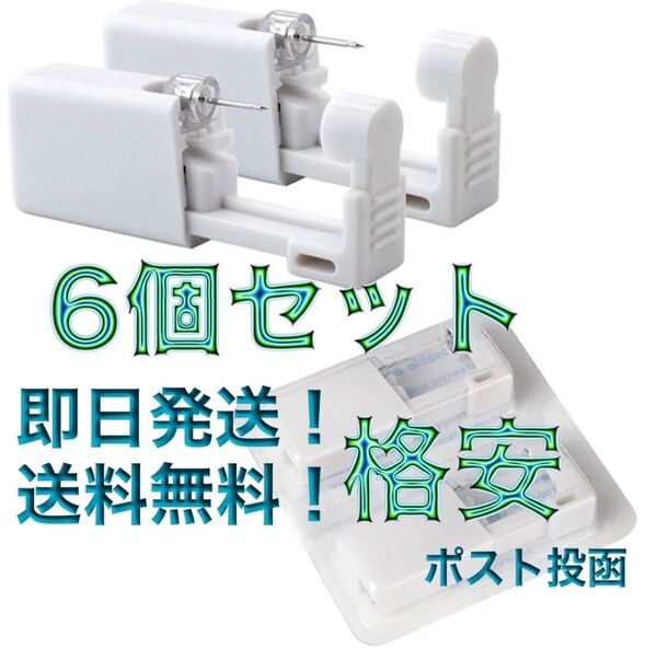 新品未開封ピアッサー6個セット ↓圧倒的実績↓安心安全取引