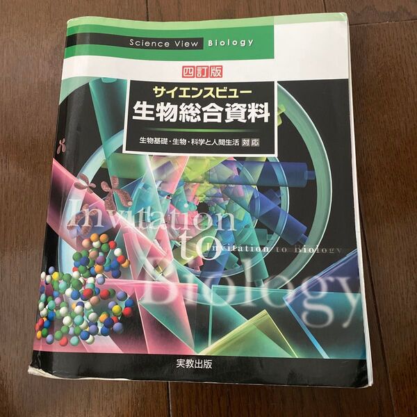 サイエンスビュー生物総合資料 (4訂版) 長野敬/ほか著 牛木辰男/ほか著