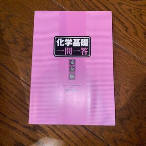 化学基礎 一問一答 完全版