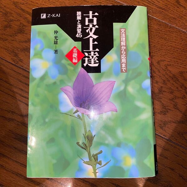 古文上達 基礎編 読解と演習45 仲 光雄 著