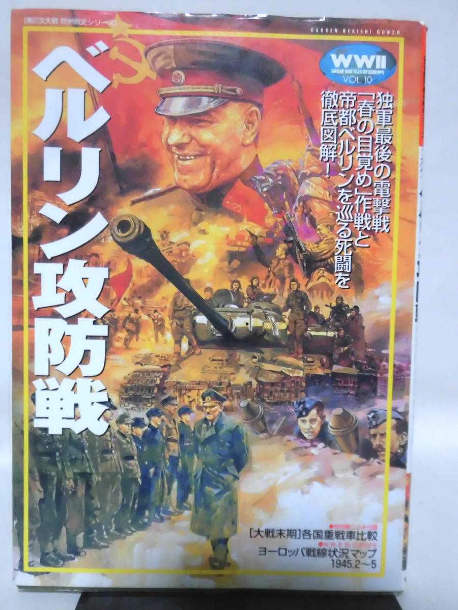 Yahoo!オークション -「歴史群像 欧州戦史シリーズ」の落札相場 Yahoo!オークション -「歴史群像 欧州戦史シリーズ」の落札相場