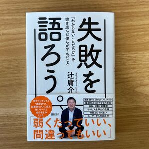 失敗を語ろう。 「わからないことだらけ」を突き進んだ僕らが学んだこと 辻庸介/著
