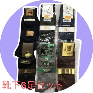 靴下 6足セット 25〜26センチ 未使用 激安 メンズ 紳士 ウール