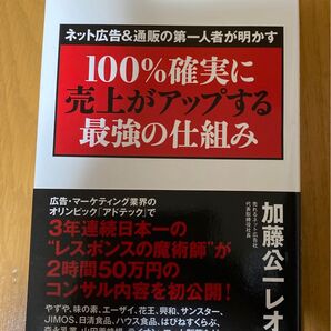 100%確実に売上がアップする最強の仕組み 加藤公一レオ/著