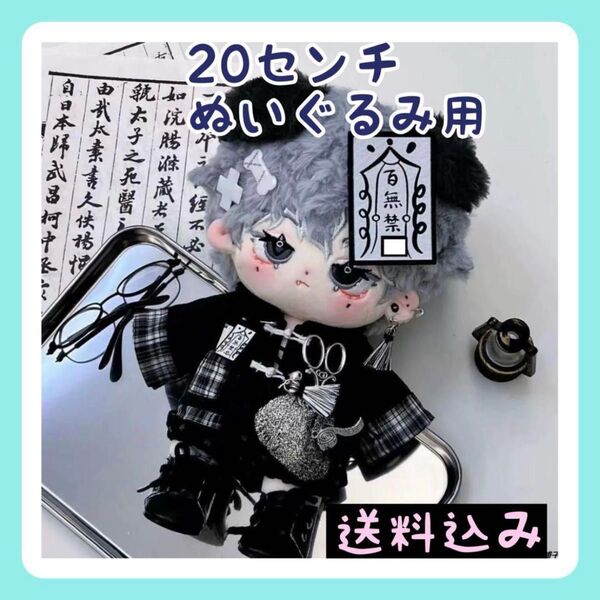 新入荷 【限定1】20㎝ぬいぐるみ服 チャイナ服 かっこいい