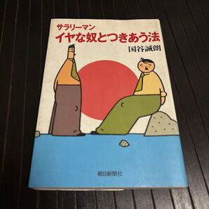 サラリーマンイヤな奴とつきあう法