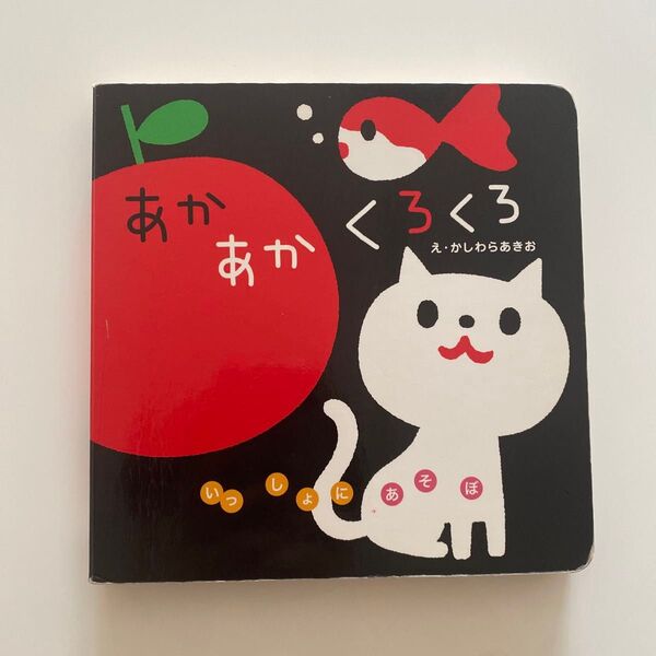 あかあかくろくろ 絵本