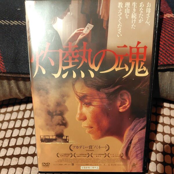 レンタル落ち DVD★灼熱の魂