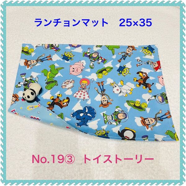 【ランチョンマット】No. 19③ トイストーリー