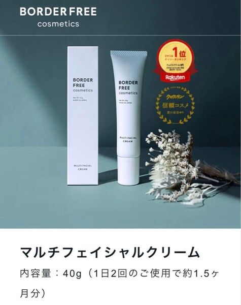 ボーダーフリー マルチフェイシャルクリーム レチノール