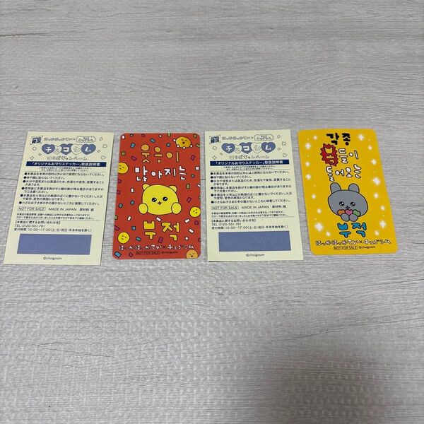 ほっかほっか亭×チェゴシム オリジナルお守りステッカー 2枚セット