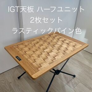 IGT天板 ハーフユニット2枚セット ラスティックパイン色