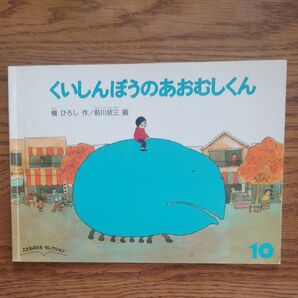 くいしんぼうのあおむしくん こどものとも