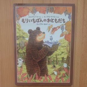 もりいちばんのおともだち ふくざわゆみこ