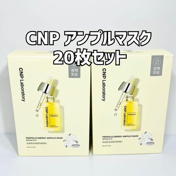 【新品未使用】CNP プロポリスエナジー アンプルマスク シートマスク シートパック 20枚