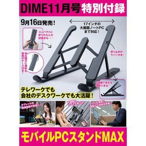 モバイルPCスタンドMAX/DIMEダイム2021年11月号付録のみ