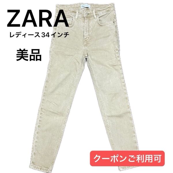 ZARA ザラ デニム ジーンズ スキニー ライトベージュ 34インチ 【美品】