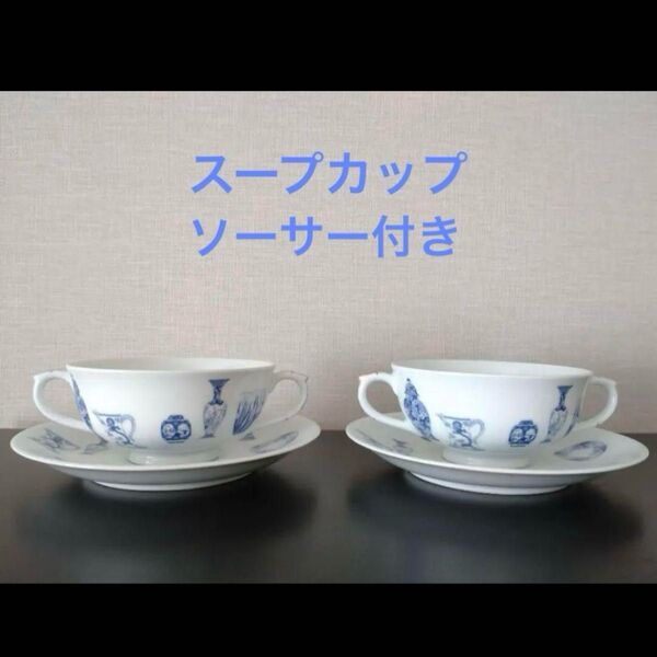 未使用★希少★深川製磁 ブルーチャイナ ペア スープカップ&ソーサー★廃藩品