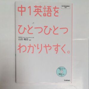 中1英語をひとつひとつわかりやすく。 山田暢彦/監修