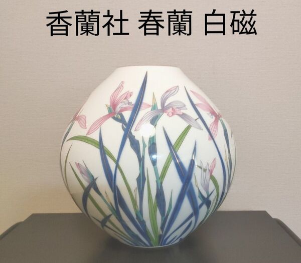 宮内庁御用達■ 香蘭社 日本製 有田焼 春蘭 花瓶 飾り壺