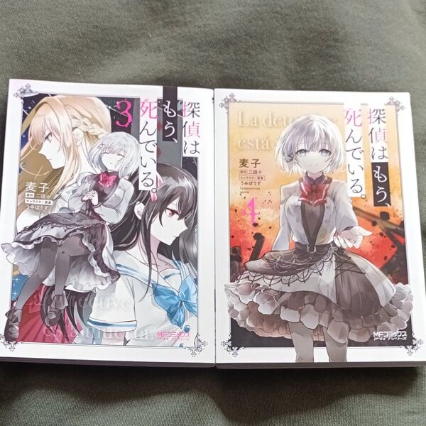 探偵はもう、死んでいる。3巻 4巻 (MFコミックス アライブシリーズ) 麦子/著 二語十/原作 うみぼうず/キャラクター原案