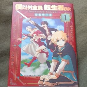 僕以外全員転生者かよ 1(ヤンマガKC) 夏名ゆーま/暑