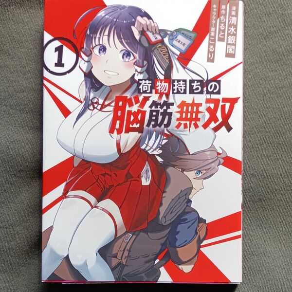 荷物持ちの脳筋無双 1(シリウスKC)清水銀閣/漫画 ちると/原作 こるり/キャラクター原案