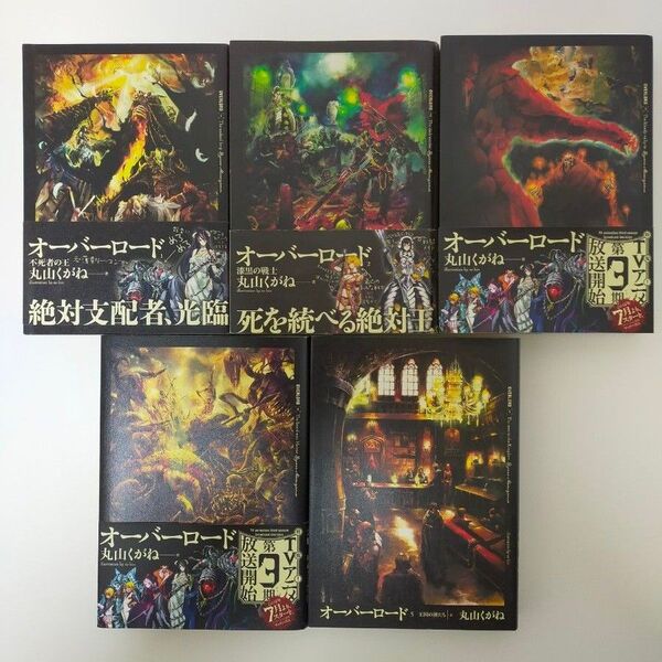 オーバーロード 丸山くがね 1~5巻 小説