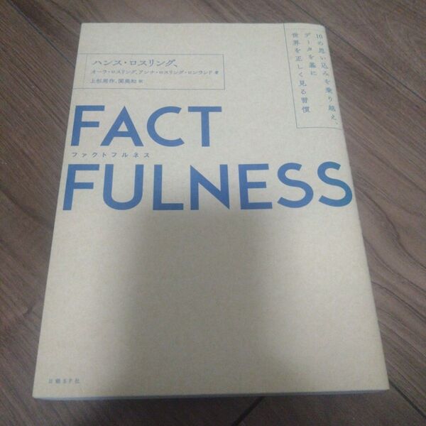 FACTFULNESS 10の思い込みを乗り越え、データを基に世界を正しく見る習慣