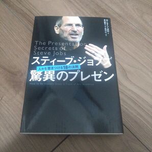 スティーブ・ジョブズ驚異のプレゼン 人々を惹きつける18の法則 カーマイン・ガロ/著 井口耕二/翻訳