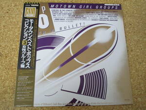 ◎Motown Girl Groups - Top 10 With A Bullet★モータウン・ベスト・ポップス・コレクション　女性グループ篇/日本ＬＰ盤☆帯、シート