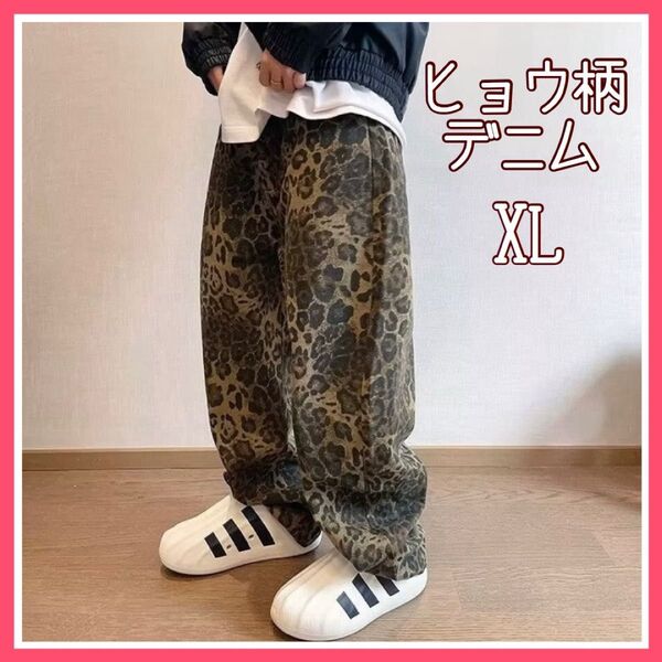 ヒョウ柄 デニム ジーンズ パンツ レオパード ストリート オーバーサイズ ワイドパンツ XL