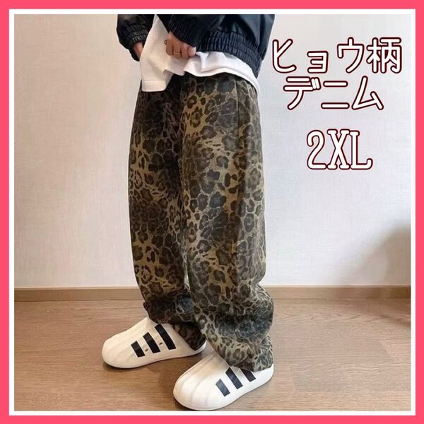 ヒョウ柄 デニム ジーンズ パンツ レオパード ストリート オーバーサイズ ワイドパンツ 2XL