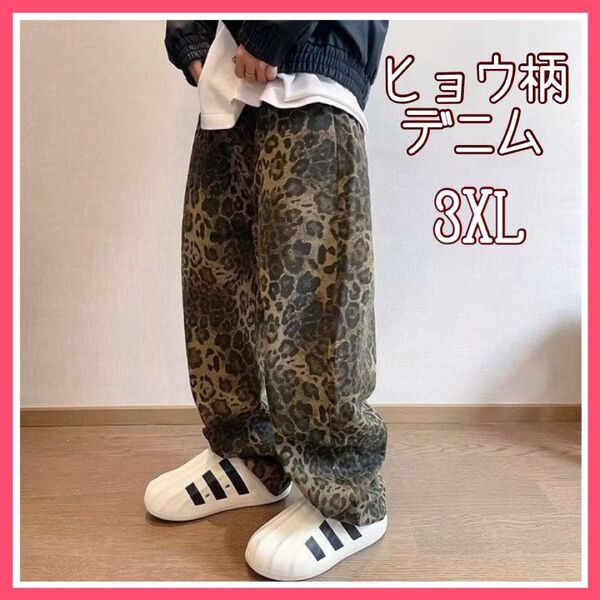 ヒョウ柄 デニム ジーンズ パンツ レオパード ストリート オーバーサイズ ワイドパンツ 3XL