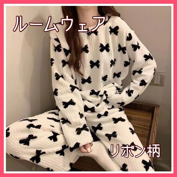 【冬物セール】ルームウェア 可愛い パジャマ 部屋着 リボン 韓国 ホワイト モコモコ