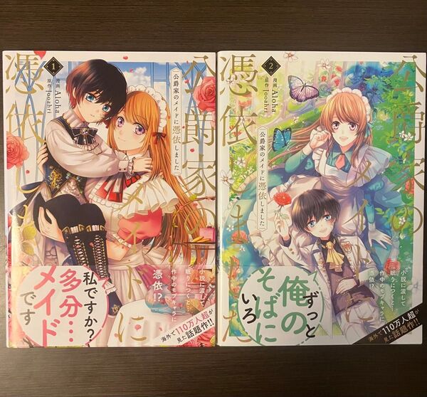 公爵家のメイドに憑依しました 1・2巻