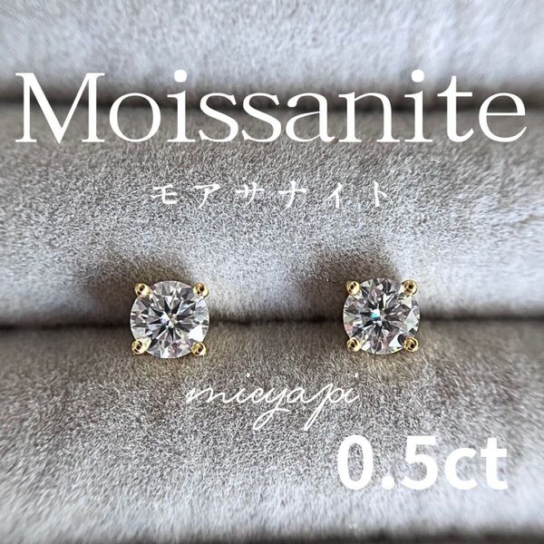 モアサナイト 0.5ct 4爪 一粒ダイヤモンド ピアス ゴールド