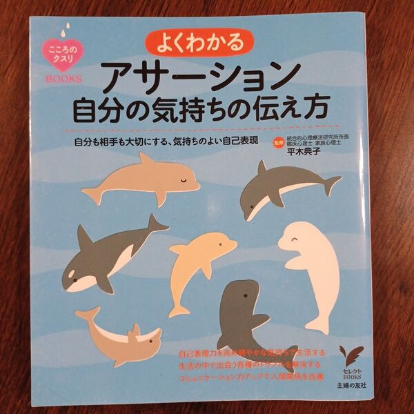 よくわかるアサーション自分の気持ちの伝え方 : 自分も相手も大切にする、気持ちのよい自己表現