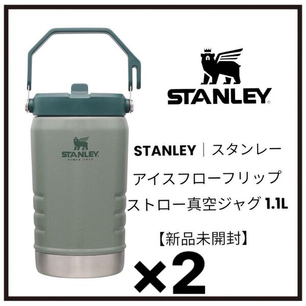 スタンレー アイスフローフリップストロー真空ジャグ1.1L グリーン 2個セット