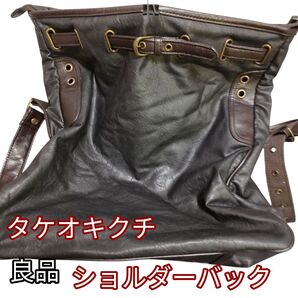 タケオキクチ ショルダーバッグ トートバッグ濃茶色