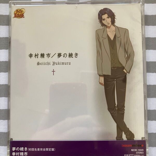 夢の続き(初回生産完全限定盤)/幸村精市 CD
