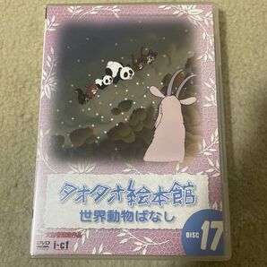 タオタオ絵本館世界動物ばなし 17 (アニメーション)